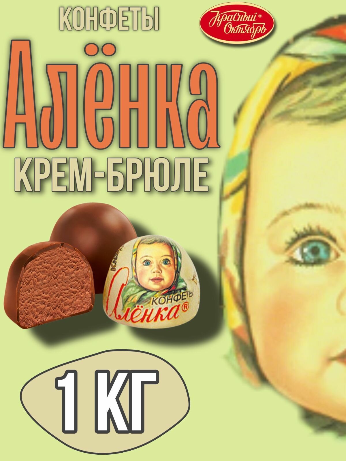 Конфеты Алёнка крем-брюле купол, Красный Октябрь, 1000 г.