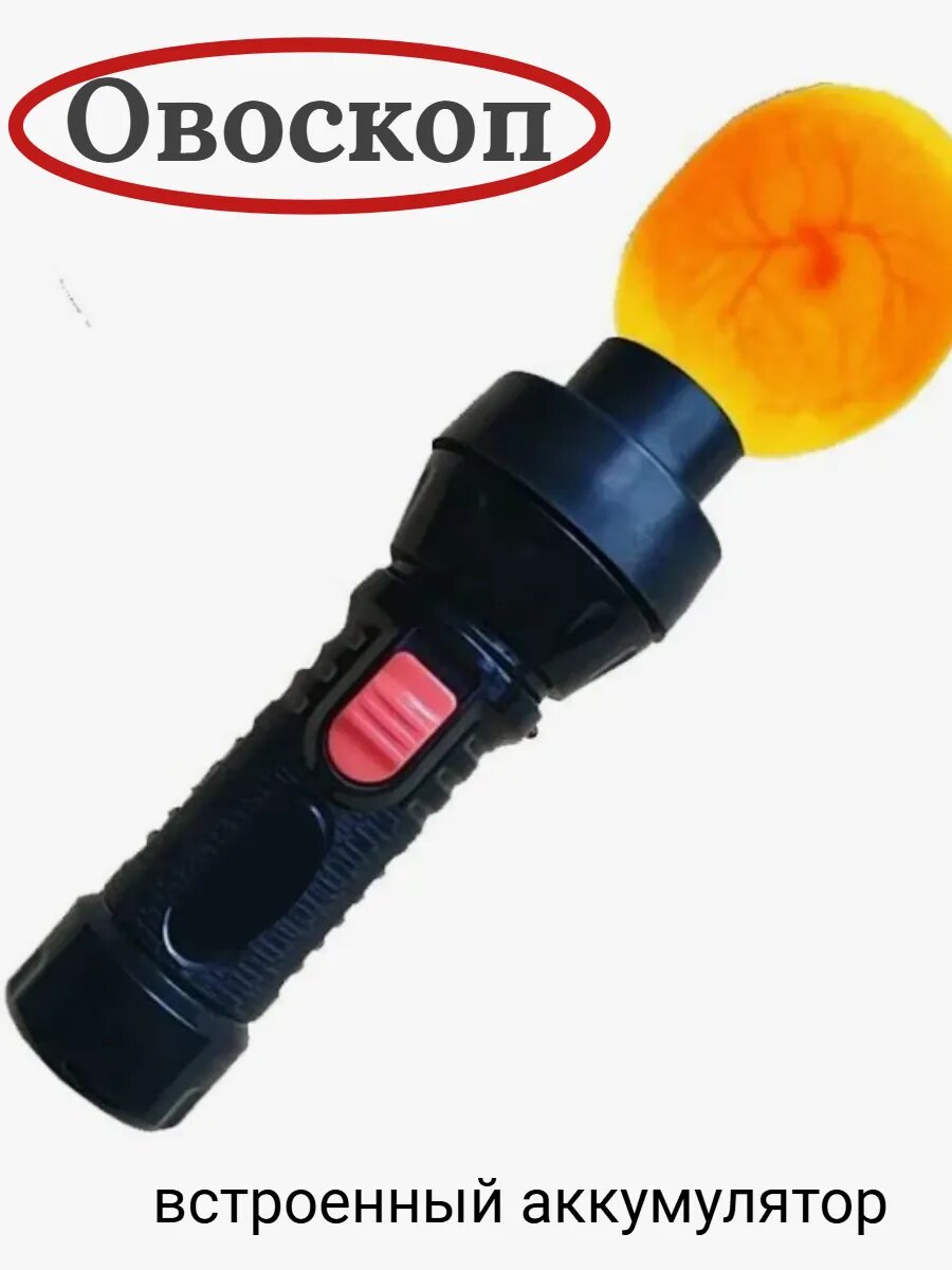 Овоскоп для проверки и просвечивания яиц инкубационный