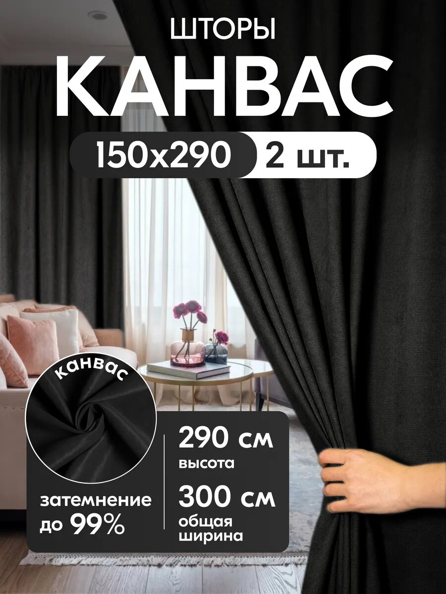 Комплект матовых портьерных штор 300x290 см, 2 штуки, канвас, цвет: черный