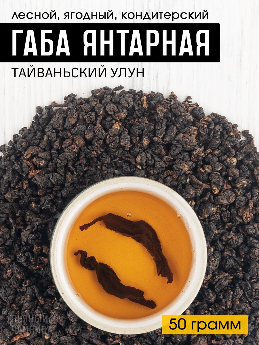 Чай тайваньский улун габа "Янтарная" фермерская 50 грамм