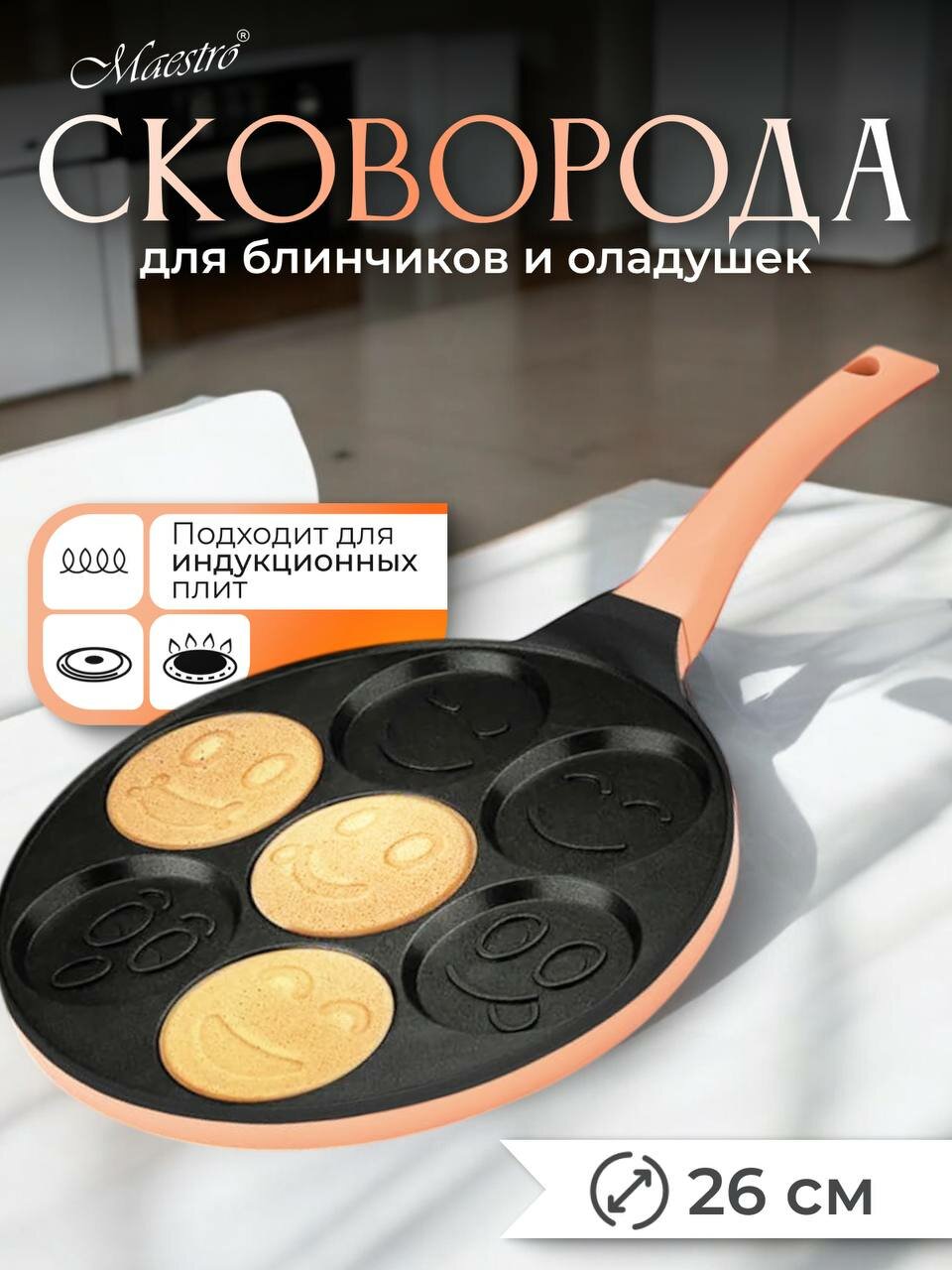 Сковорода для оладьев и блинов фигурная для индукции секционная с антипригарным покрытием 26 см сковородка блинная улыбка MR-1222-B