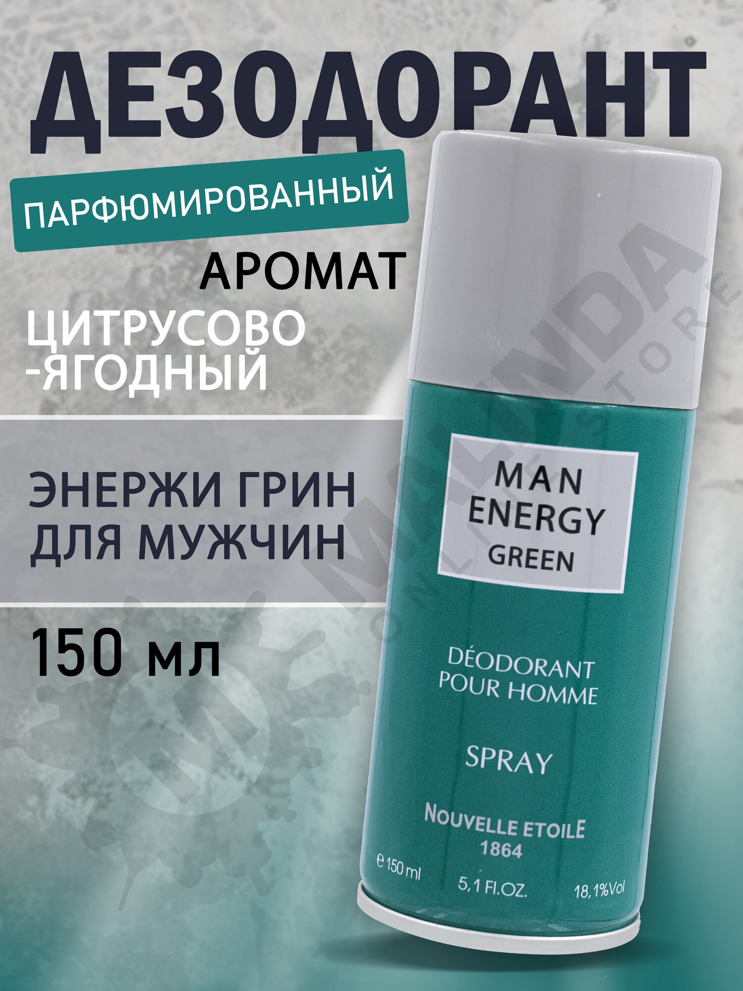 НОВАЯ ЗАРЯ Дезодорант для мужчин Мужчина энержи грин 150 мл