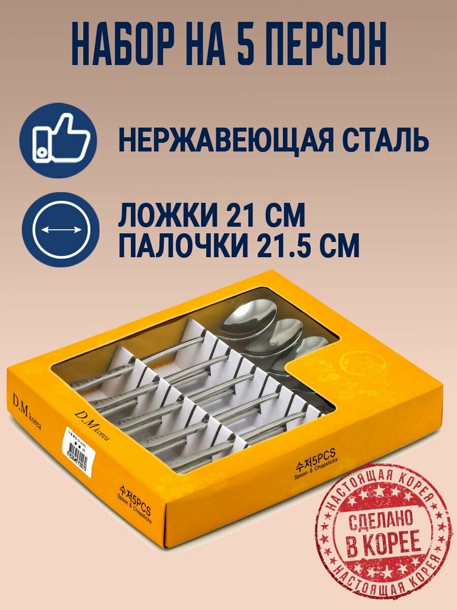 Набор ложек и палочек из нержавеющей стали на 5 персон DMK-449. Корея