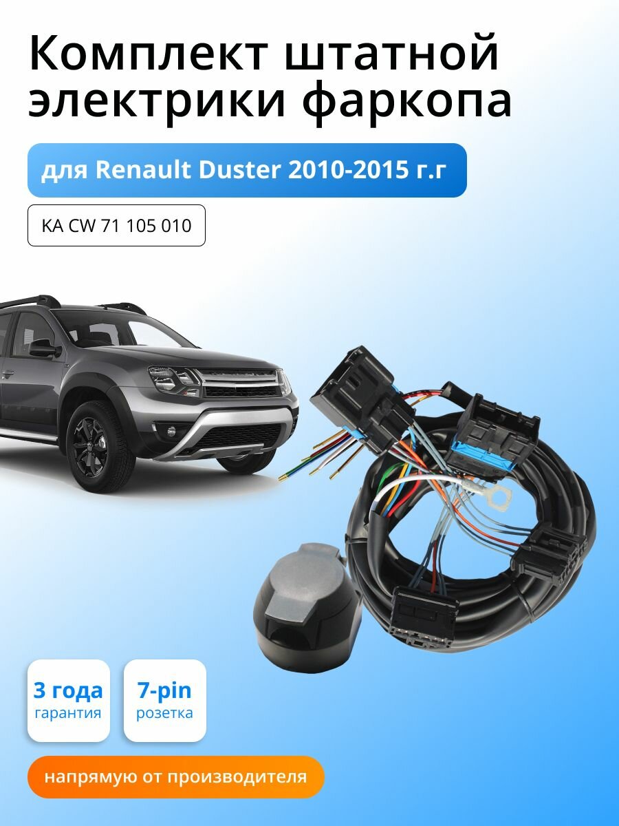 Комплект электропроводки для фаркопа RENAULT DUSTER 2010 - 2015 гг со штатными колодками