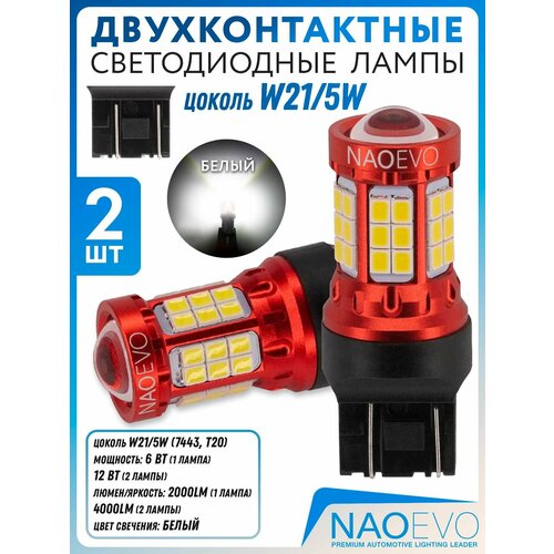 Светодиодная лампа NAO N39 T20 7443 W21/5W цоколь W3x16q 2шт 6Вт на лампу двухконтактная белый свет LED автомобильная