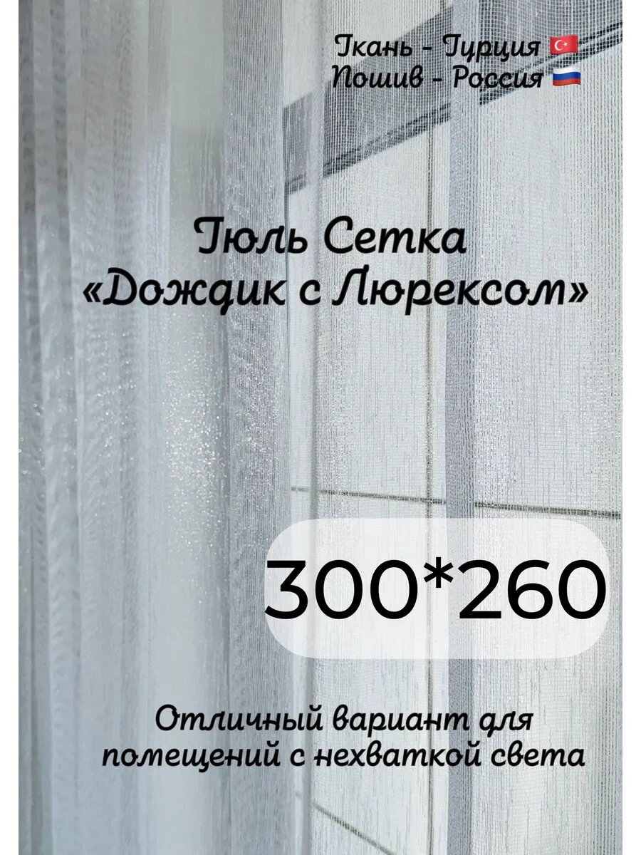 Тюль Дождик с люрексом 300*260