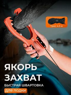 Изображение товара Якорь для лодки захват камыша рым узкий