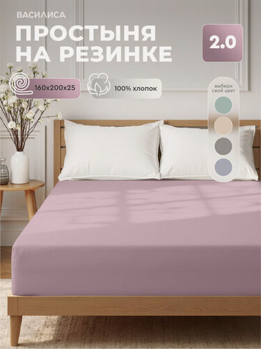 Изображение товара Простыня Василиса на резинке, 160х200х25 см, Бязь Колор, хлопок 100%, Аметист