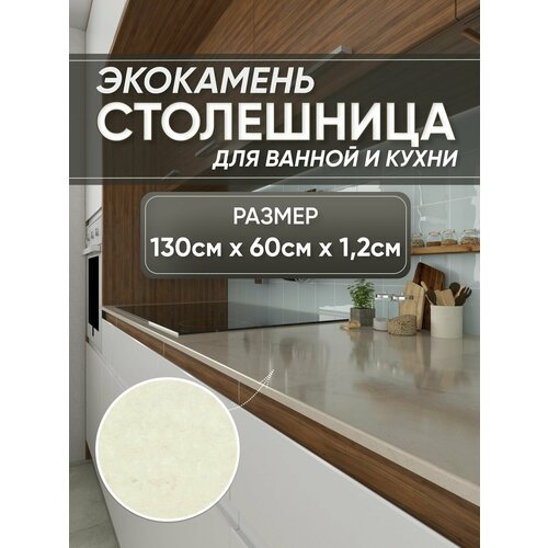 фото Столешница из искусственного камня 130см х 60см х 1.2см для кухни ванной, глянцевая поверхность, бежевый мрамор престижные столешницы