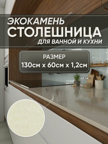 Изображение товара Столешница из искусственного камня 130см х 60см х 1.2см для кухни ванной, глянцевая поверхность, бежевый мрамор