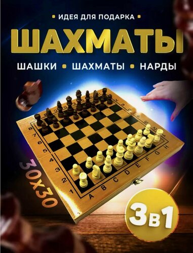 Изображение товара Набор "3в1": шахматы, нарды и шашки, деревянные, с лакированными фигурами, доска 30х30 см