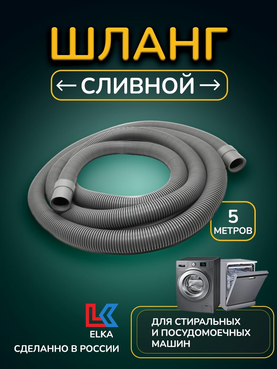 Шланг сливной для стиральных и посудомоечных машин ELKA 5 м
