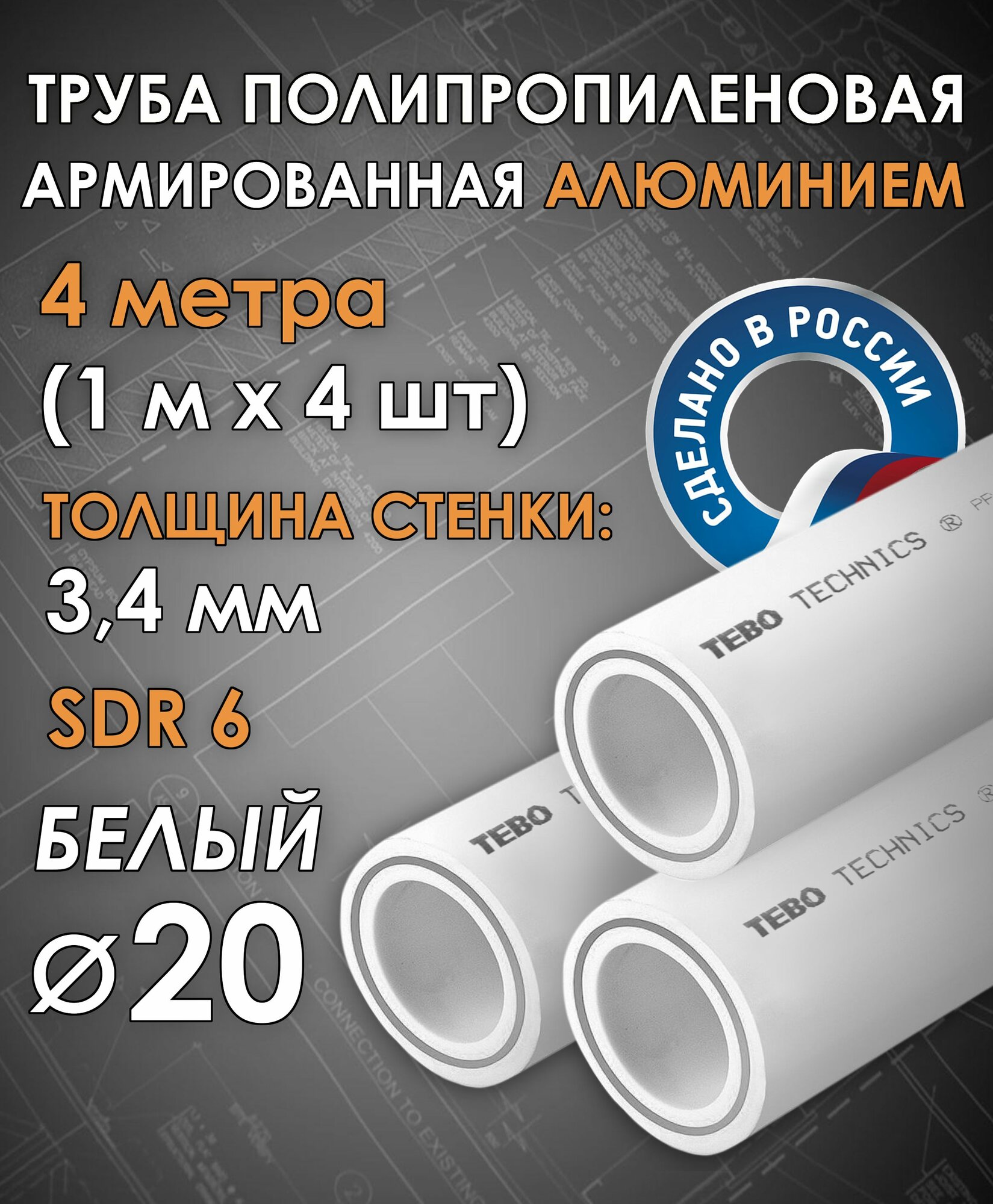 Труба 20 мм полипропиленовая армированная алюминием (для отопления) SDR 6 4 метра (1 м х 4 шт) / Tebo (белый)