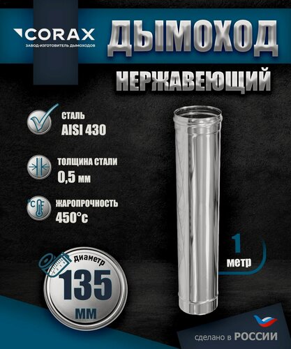 Изображение товара Дымоход нержавеющий 1 м (430/0.5мм) Ф135 Corax