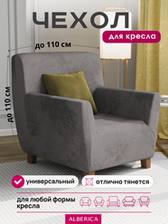 Универсальный мебельный чехол на кресло