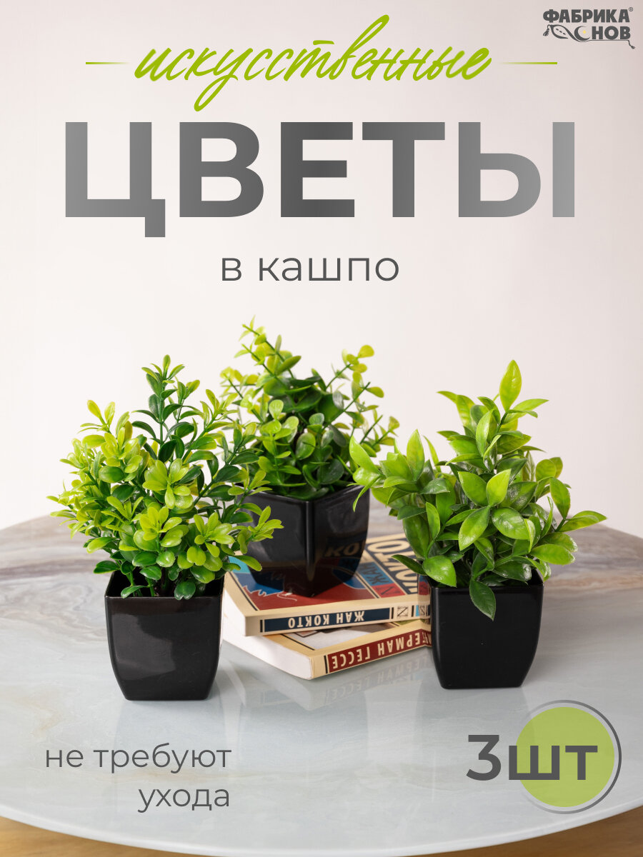 Искусственные цветы в горшке-кашпо растения декор 3 шт №8