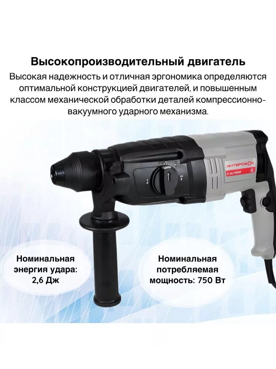 Трехрежимный перфоратор Интерскол П-25/750ЭР, 2,6 Дж, 733.1.0.70 — фото 1