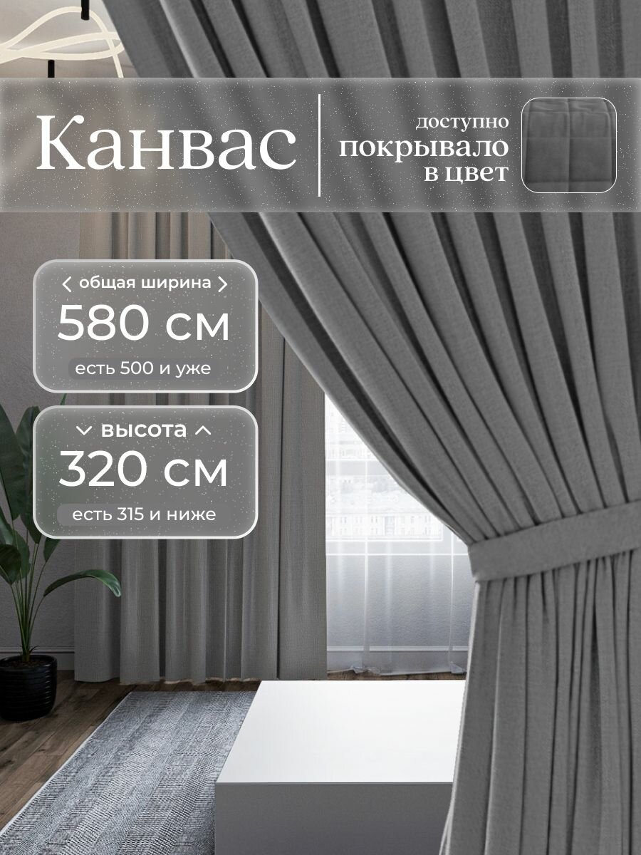 Комплект 2 шторы по 290 x 320 см для гостиной и спальни из плотного турецкого канваса, размер XL: 580 x 320 см, серый графит, тёмно-серый
