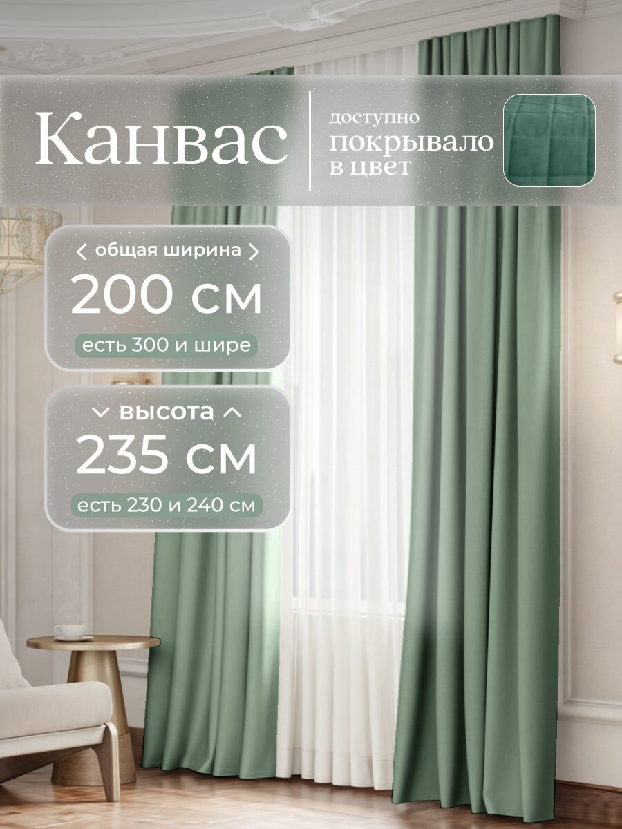 Комплект 2 шторы по 100 x 235 см для гостиной и спальни из плотного турецкого канваса размер XS: 200 x 235 см светло-зеленый нежная мята