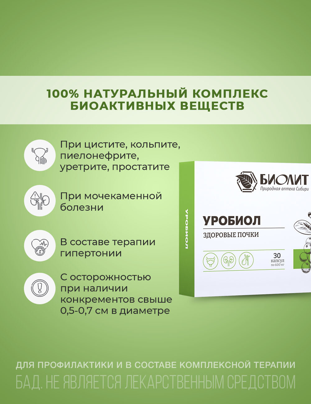 Картинки Уробиол БАД, Комплекс растительных экстрактов для почек,30 капсул, Биолит