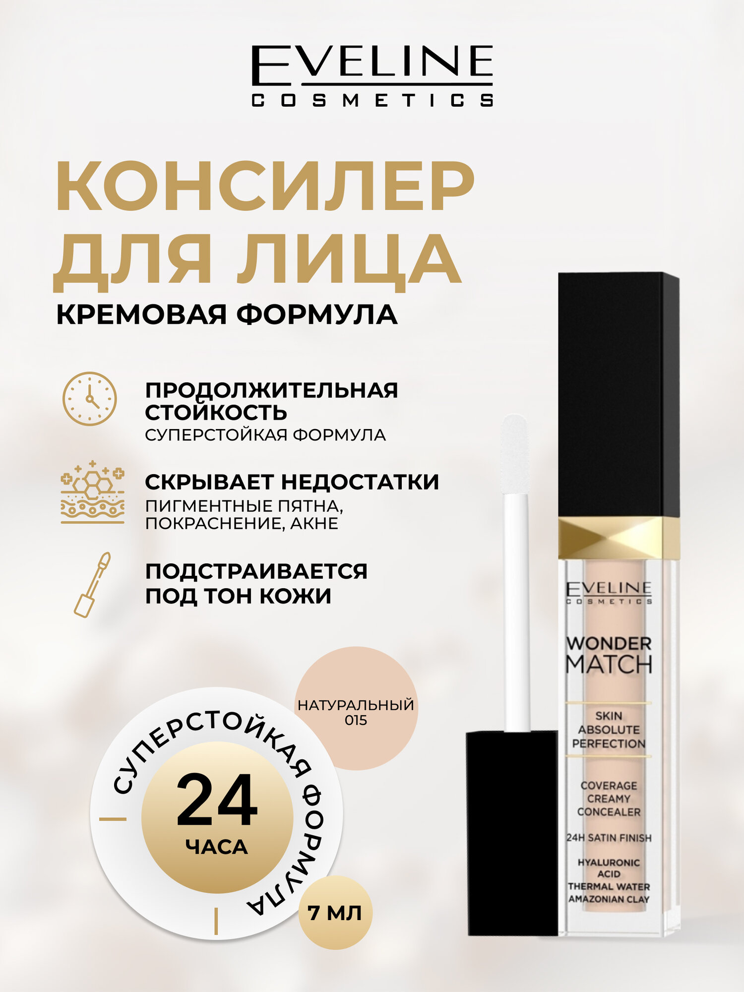 Консилер Eveline Wonder Match, оттенок 015 natural