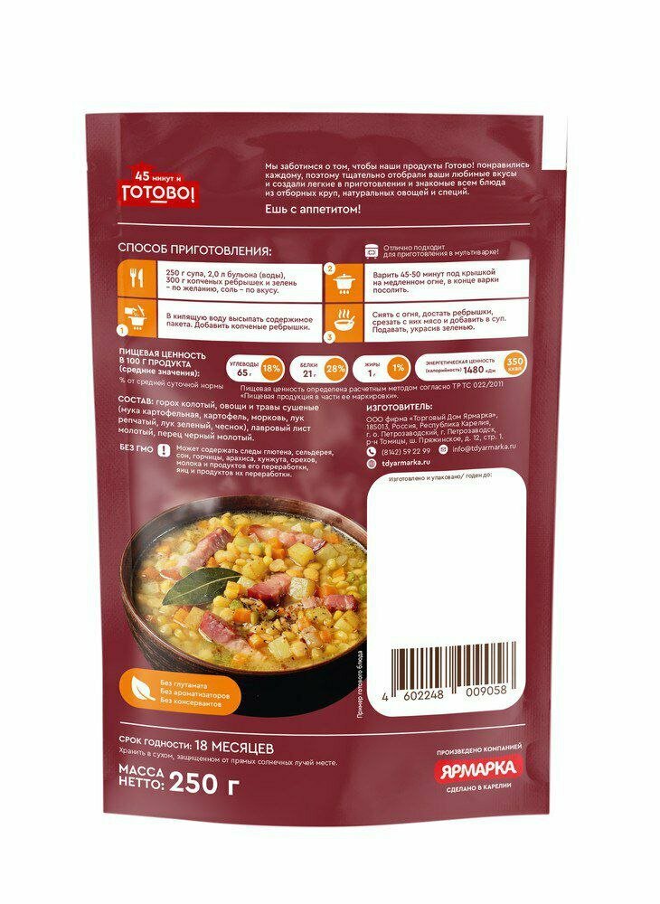 Суп гороховый Готово! "45 минут", 250г, натуральный состав, без добавок — фото 1