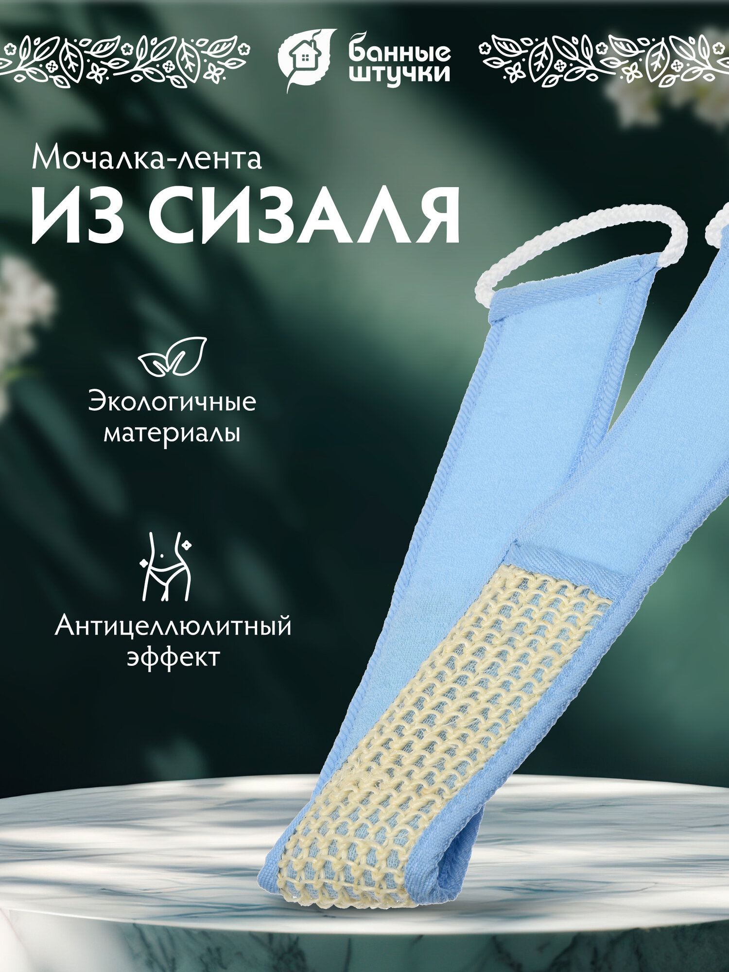 Мочалка лента из сизаля с веревочными ручками голубая 8х70 см жесткая 