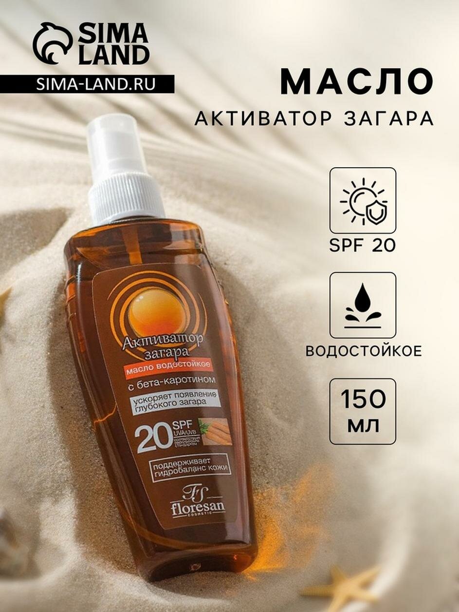Масло Floresan «Активатор загара», водостойкое, SPF 20, 150 мл