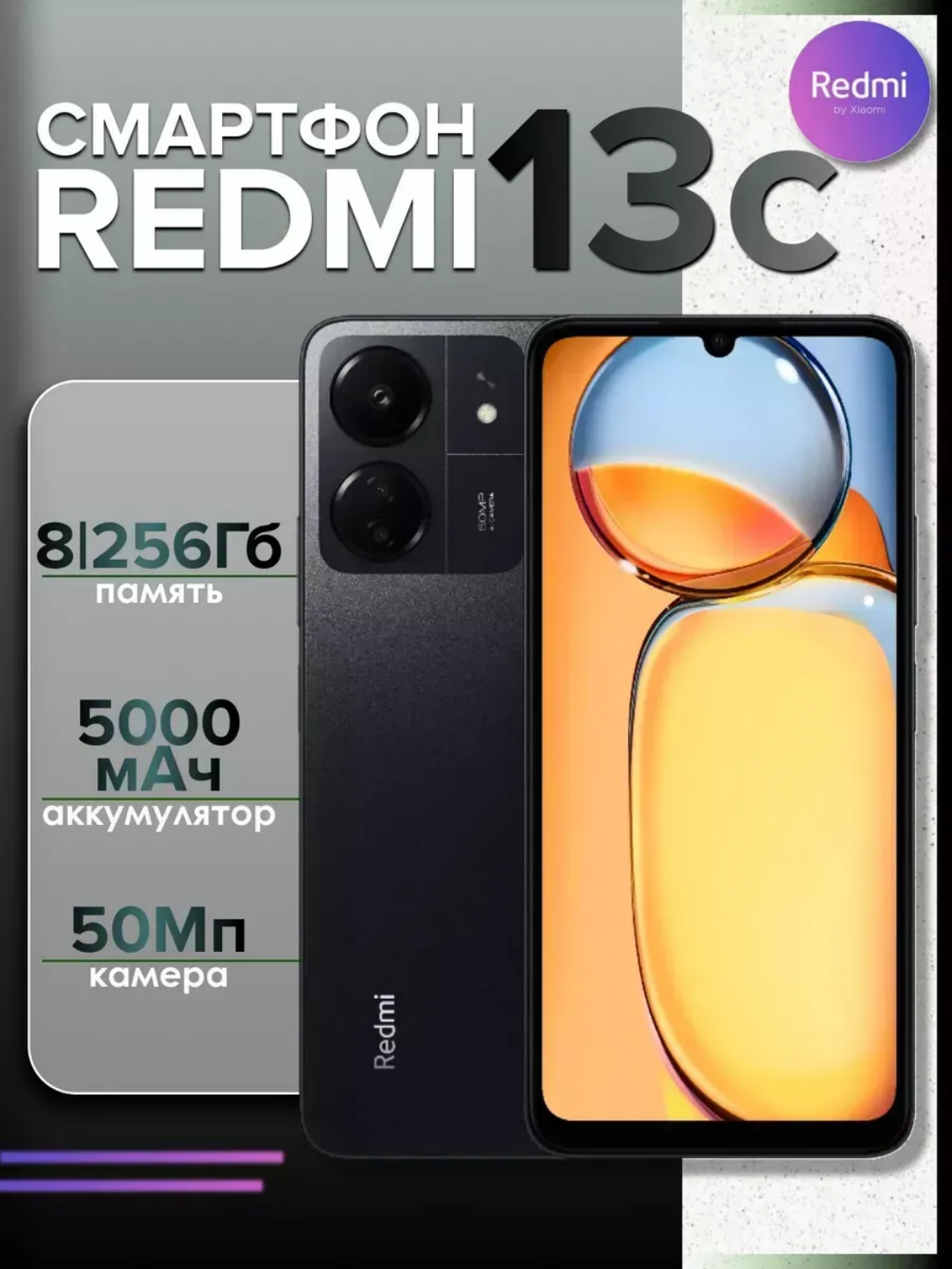 Смартфон Redmi 13C 8 ГБ 256 ГБ NFC, 5000 мач, тройной камерой 50 мп, 18wt, два слота сим
