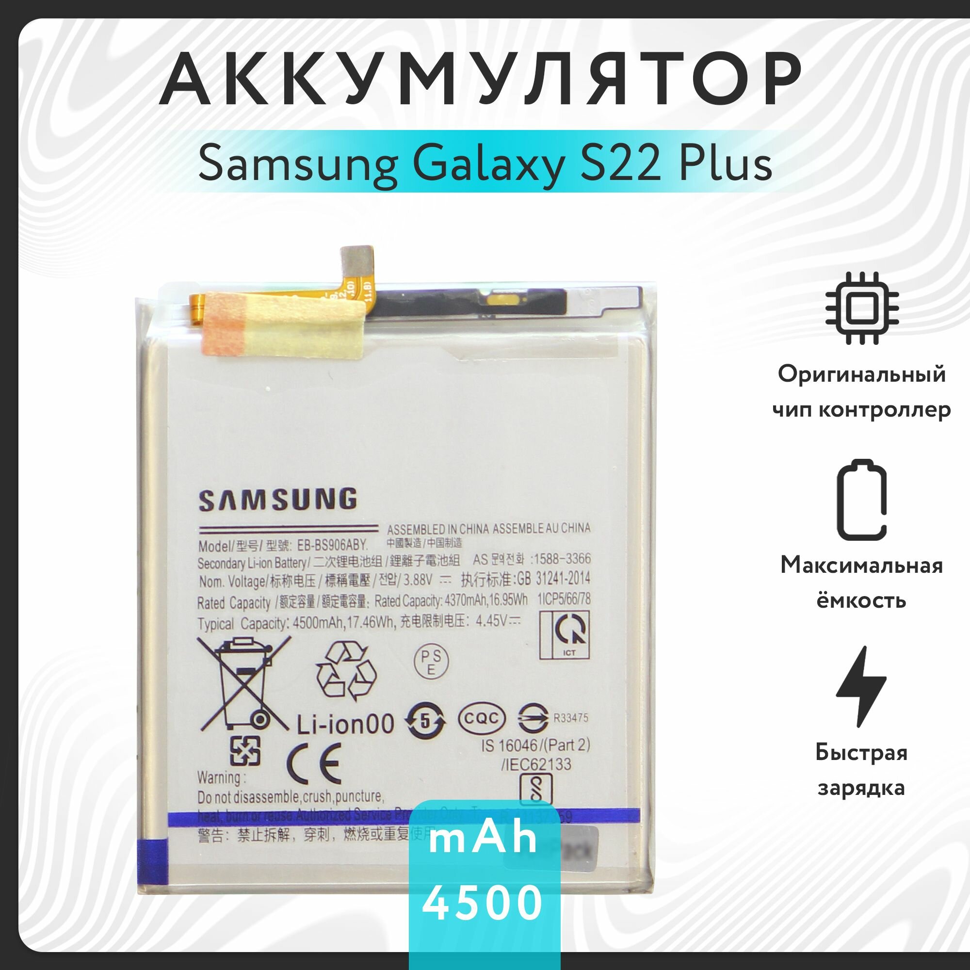 Аккумулятор для Samsung Galaxy S22 Plus (SM-S906) VoltPack