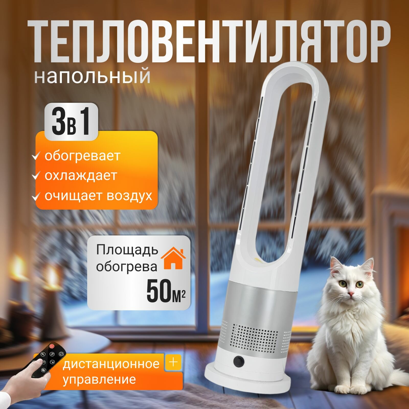Обогреватель для дома  тепловентилятор вертикальный напольный Очистите воздух