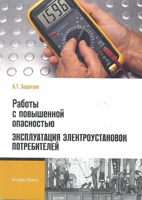 Работы с повышенной опасностью. Эксплуатация электроустановок потребителей (мягк). Бадагуев Б. (Альфа-пресс)