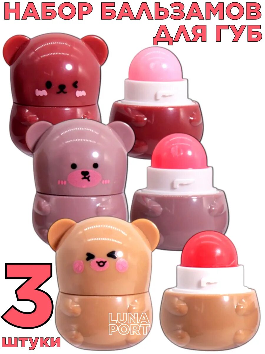 Набор бальзамов-тинтов для губ Мишки, 3 шт. , с ароматом персика, черники и меда, увлажнение и питание