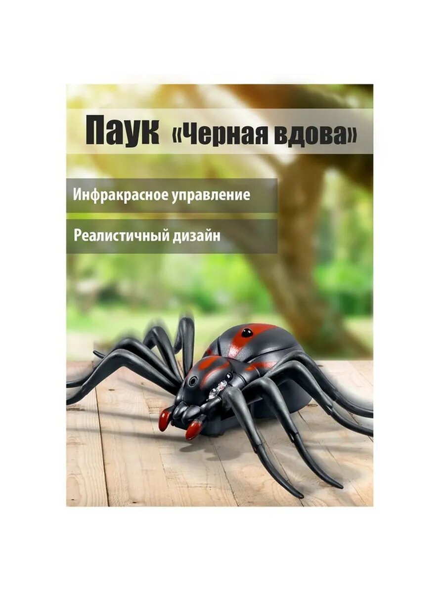 Управляемый паук для развлечений и игр