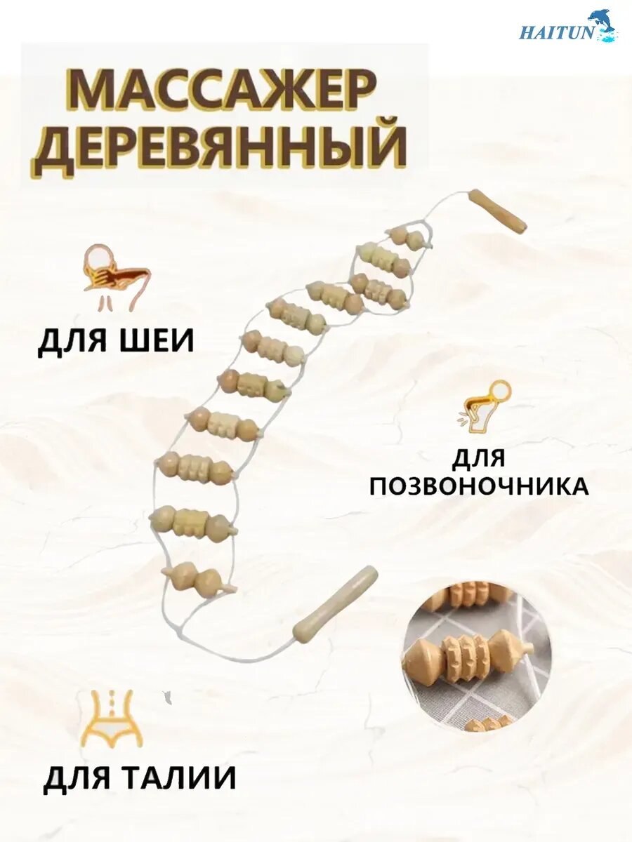 Массажёр-лента банный роликовый деревянный универсальный 1 шт