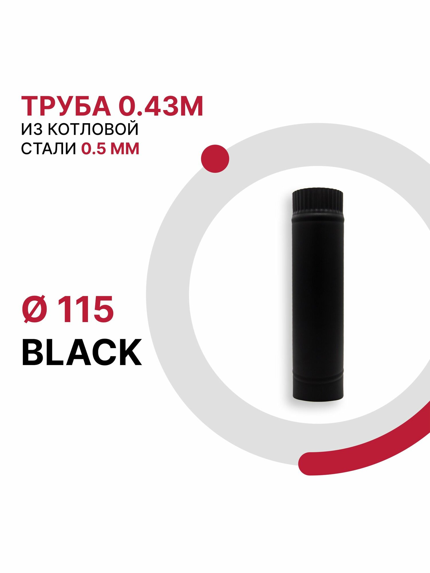 Труба 0 43 м для дымохода BLACK D 115 мм из котловой стали 08ПС толщиной 0 5 мм