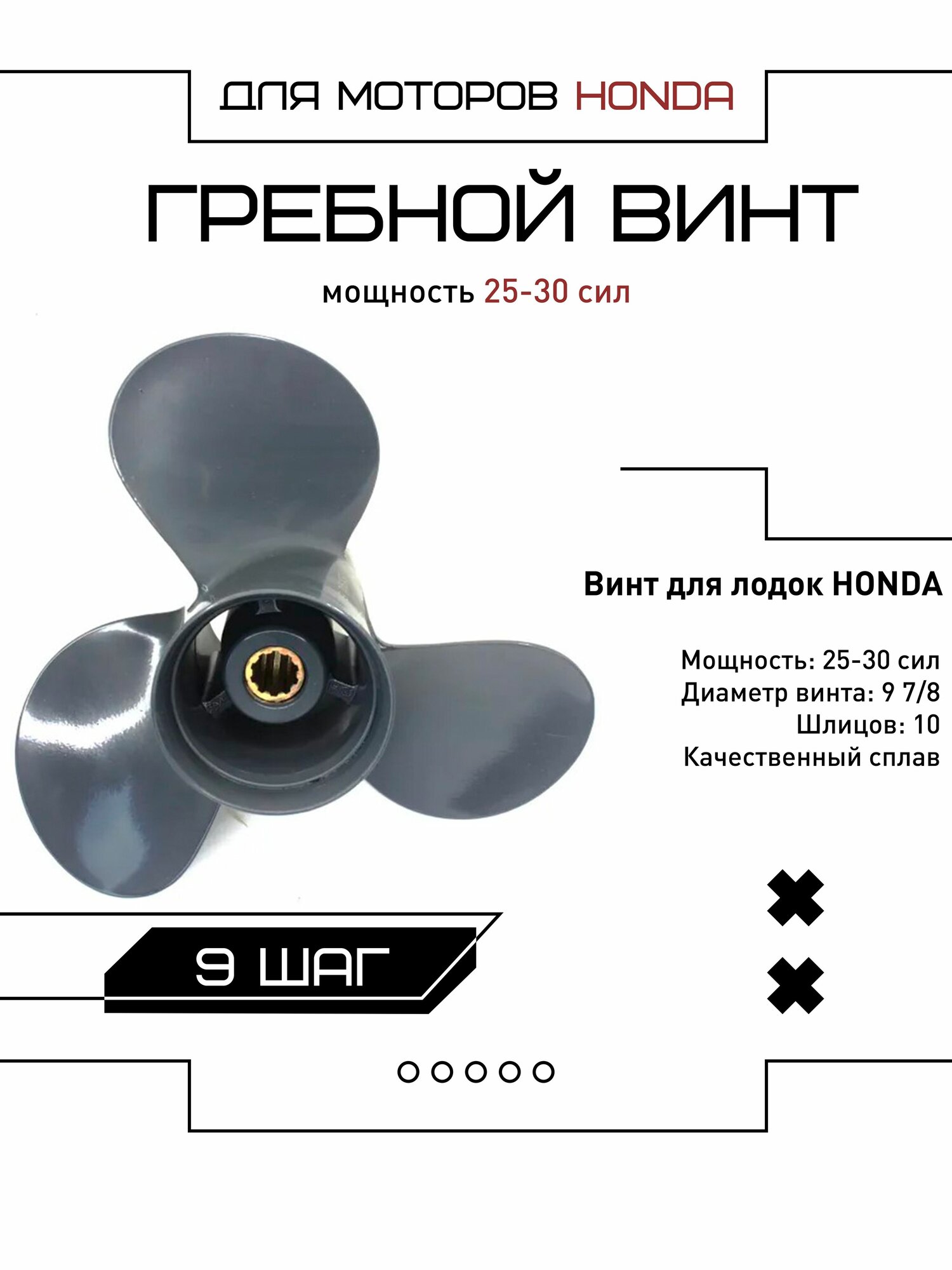 Винт для мотора HONDA 25-30 сил, шаг 9
