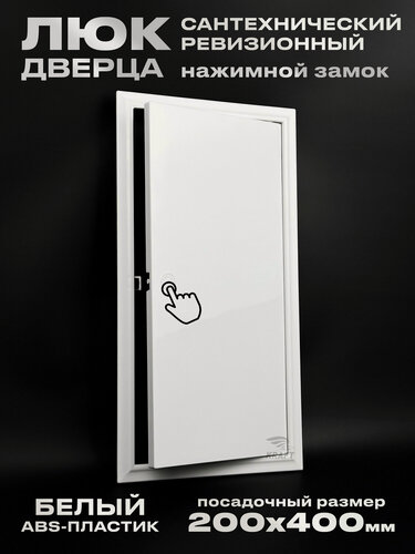 Изображение товара Люк ревизионный сантехнический 200х400 мм с замком защёлкой, присоединительный 197х397 мм, из белого ABS пластика