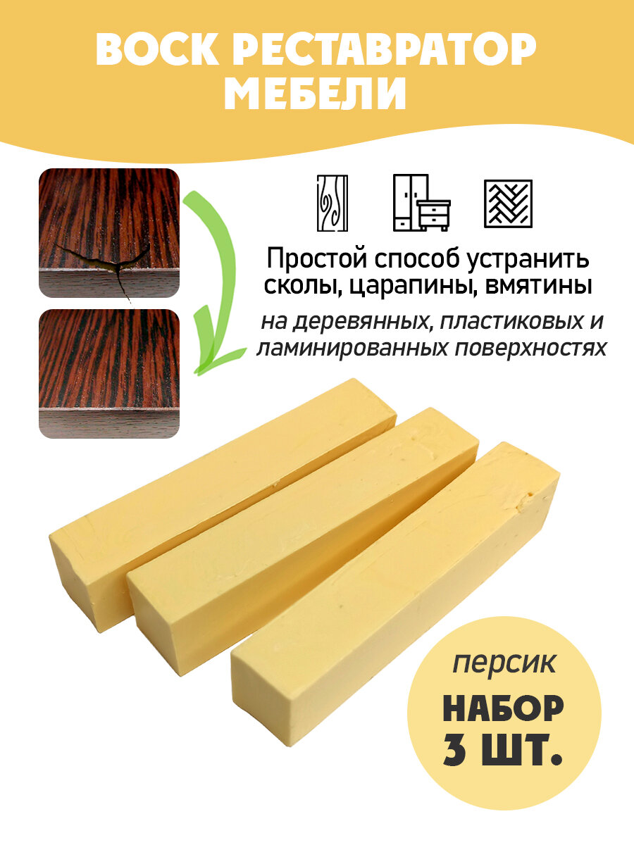 Воск мебельный мягкий для реставрации/ 3 шт/ цвет - Персик