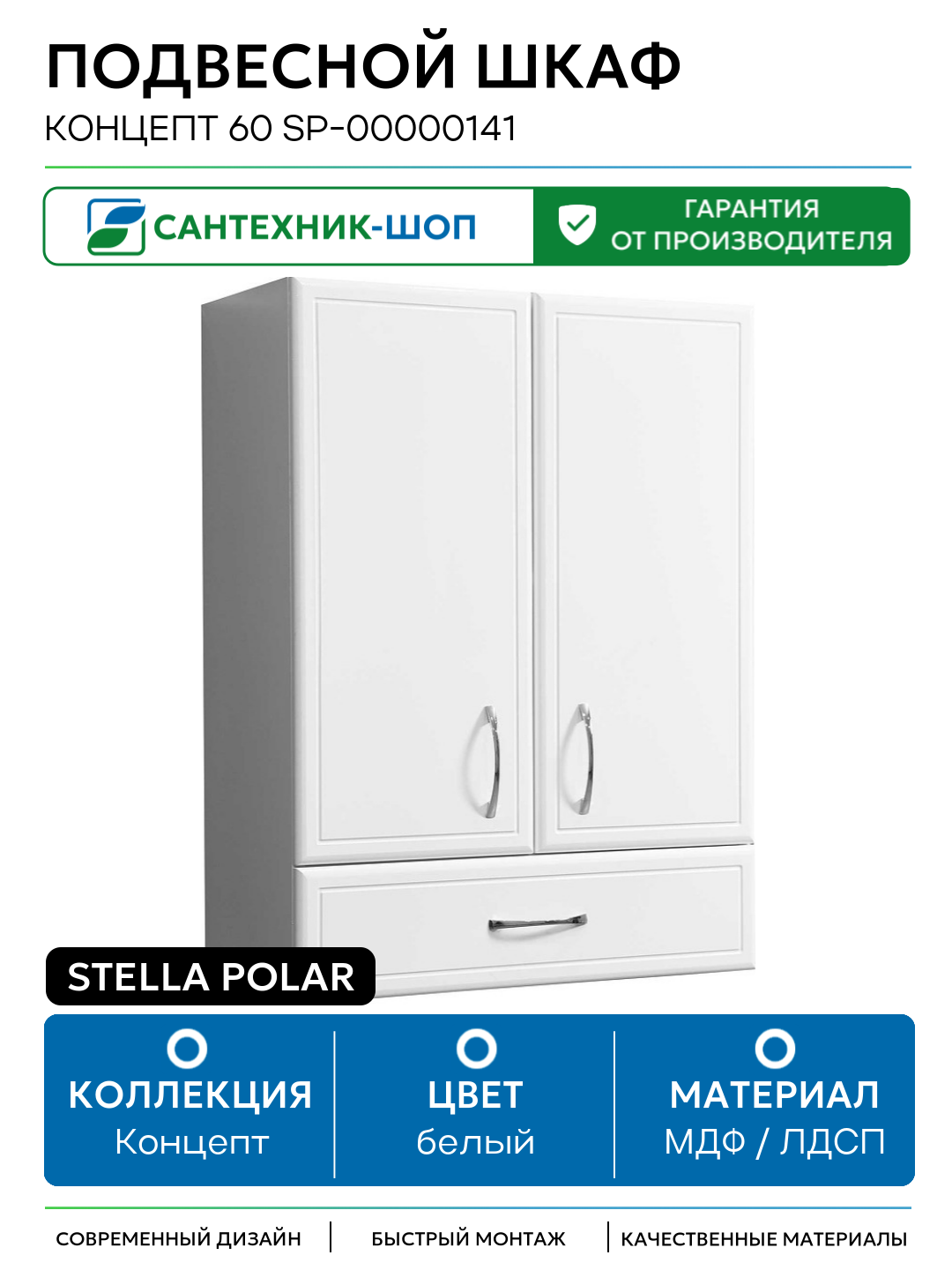 Подвесной шкаф Stella Polar Концепт 60 SP-00000141 Белый МДФ / ЛДСП белый с дверками с ящиками