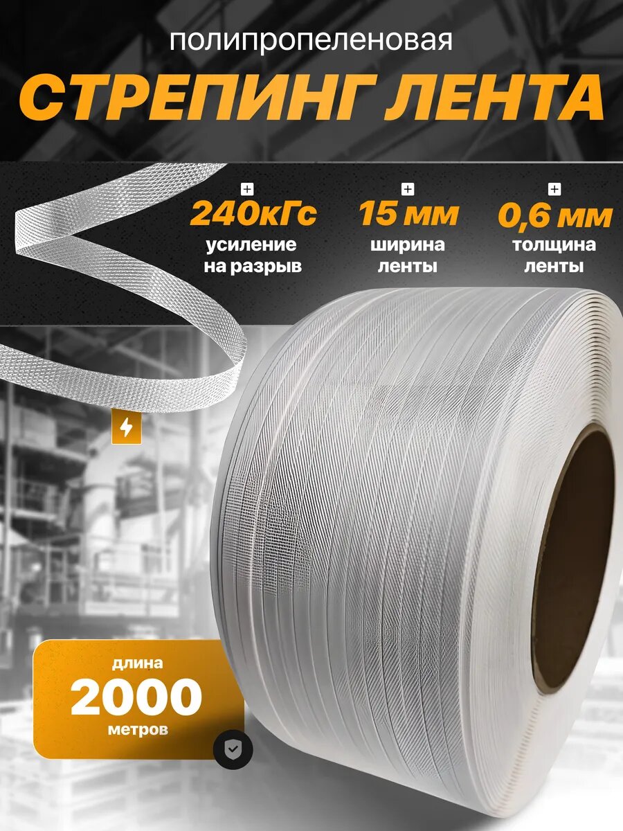 Стреппинг лента полипропиленовая 15 мм х 0,6 мм 2000 м белая