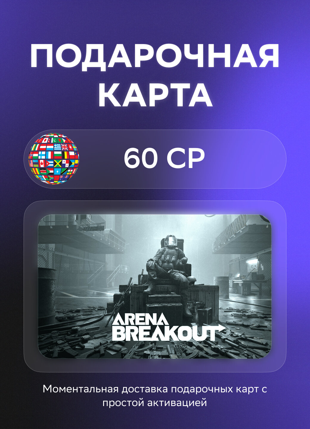 Подарочная карта Arena Breakout на 60 CP | НЕ РФ/СНГ | Оригинальный код