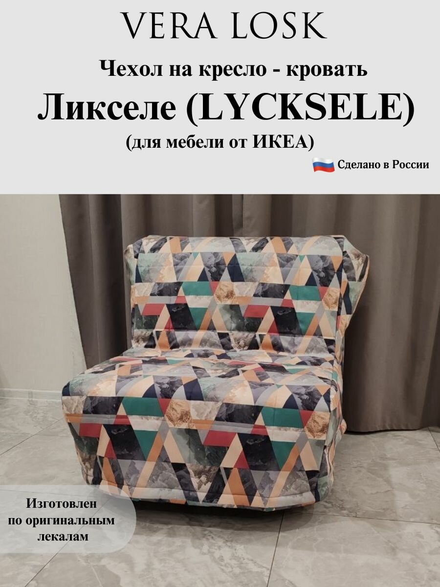 Чехол на кресло-кровать Ликселе Икеа микровелюр принт