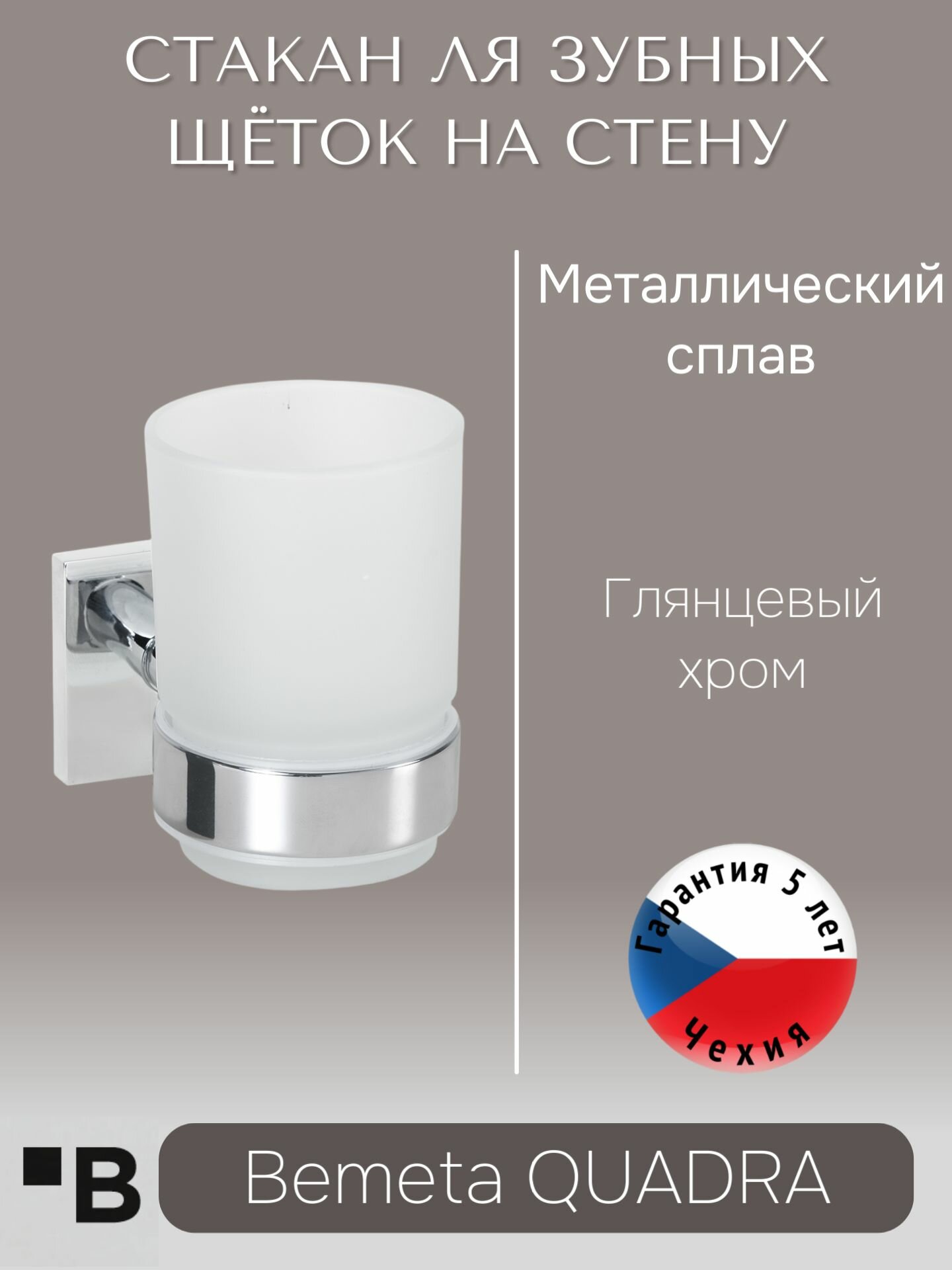 Настенный держатель для зубных щеток Хром Bemeta QUADRA 169110012