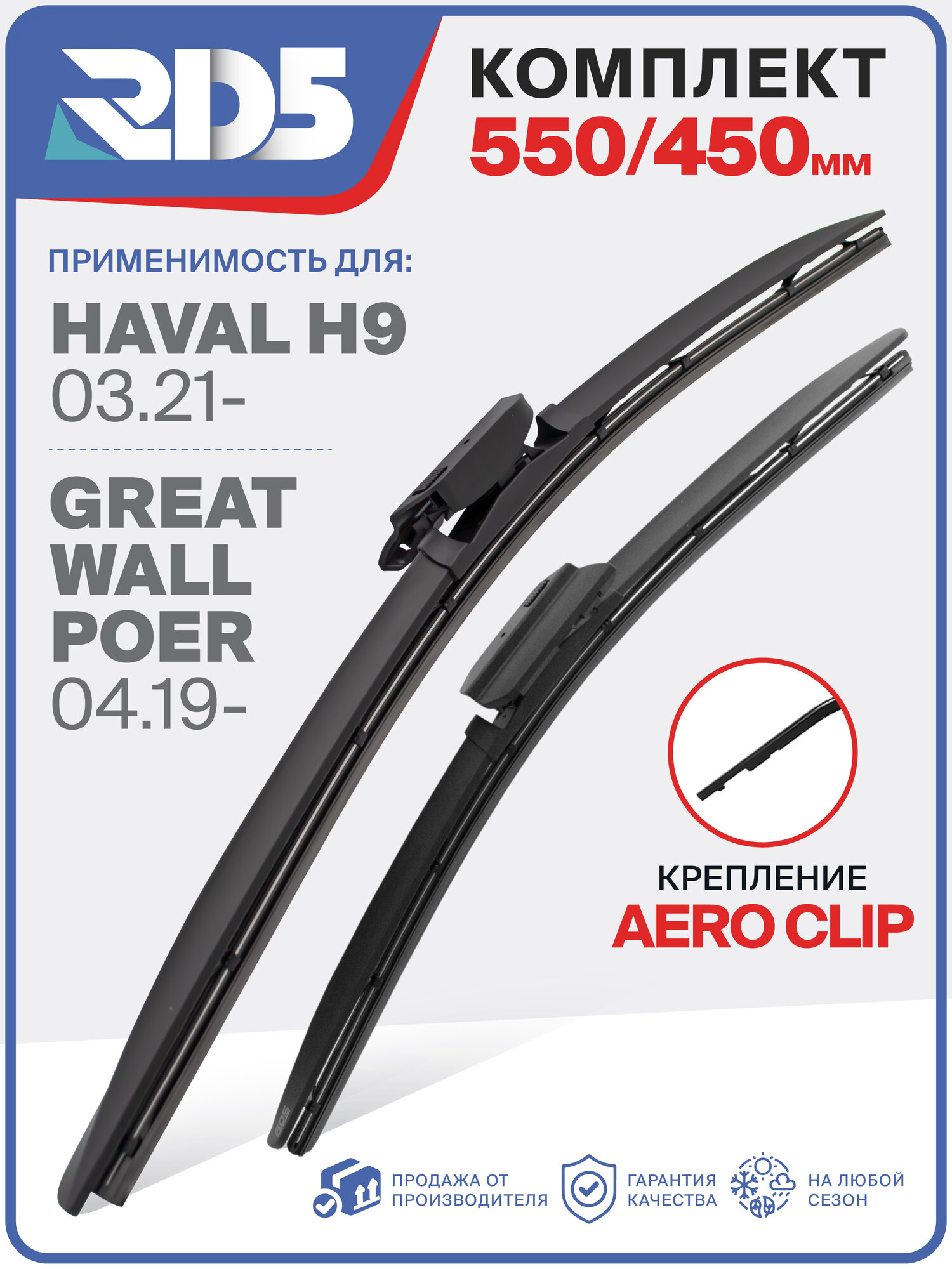 550 450 мм. Aero Clip. Комплект бескаркасных щеток стеклоочистителя RD5 дворники на HAVAL H9; Хавал H9; Great Wall Poer; Грейт Волл Поер