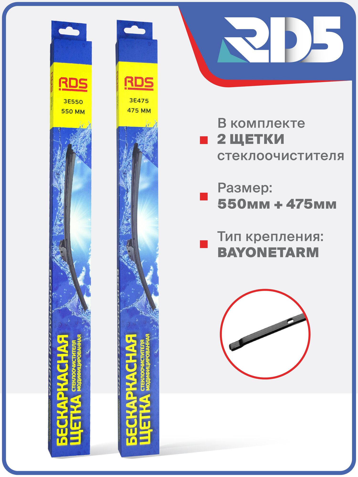 550 475 мм. Bayonet Arm. Комплект бескаркасных щеток стеклоочистителя RD5 дворники на Renault Logan 2 MCV; Рено Логан 2 МСВ; Sandero 2; Рено Сандеро 2 — фото 1