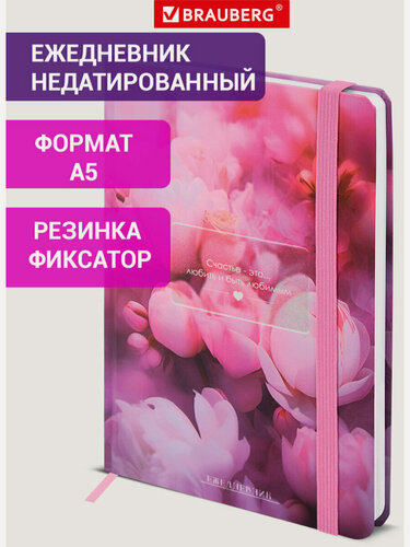 Изображение товара Ежедневник недатированный А5 145х203 мм, блокнот для записей 128 листов с резинкой, планер планинг, записная книжка, твердая обложка, Brauberg, 116290