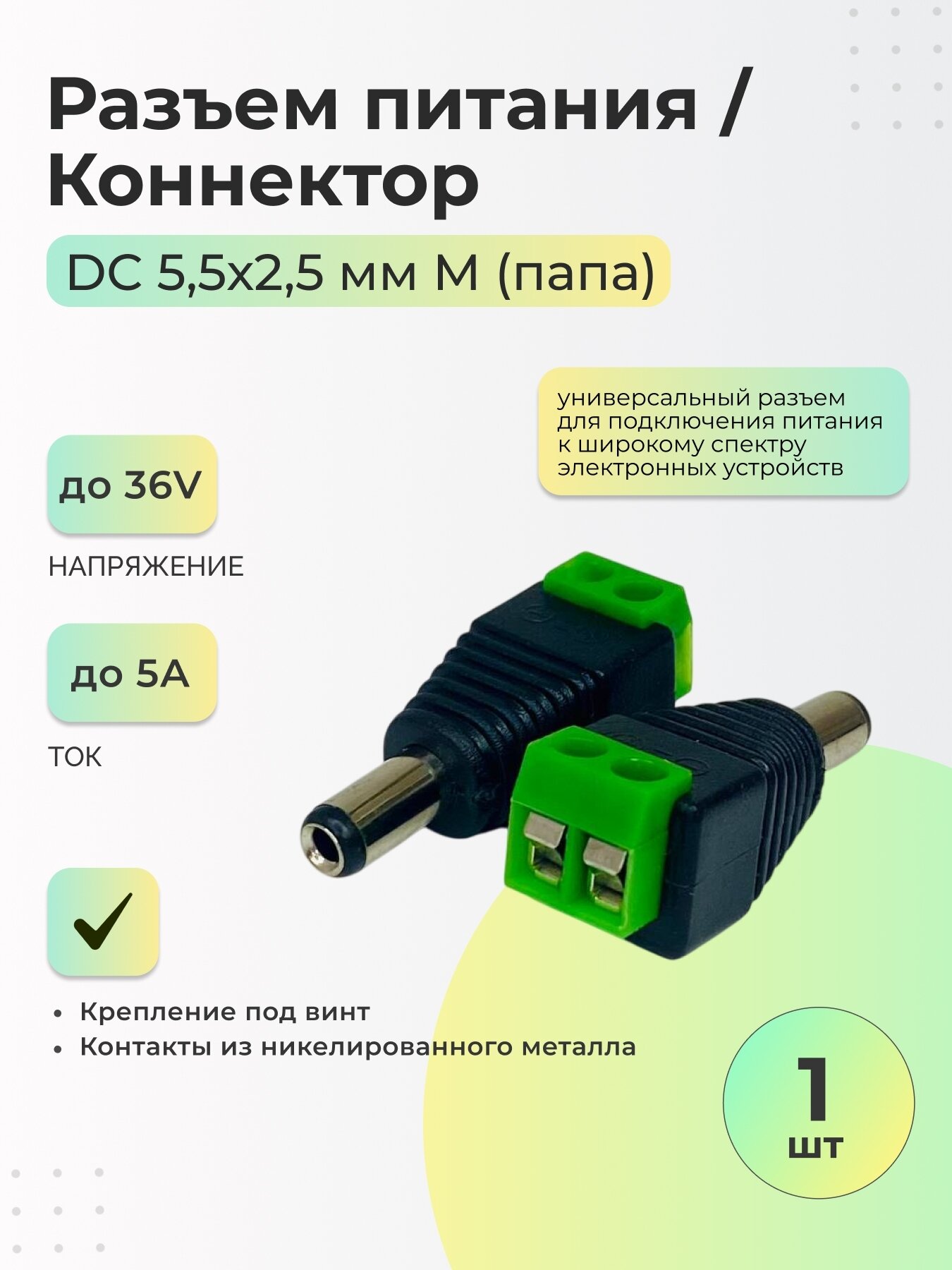 Разъем питания DC 5,5х2,5 M (папа) / Коннектор - 1 шт