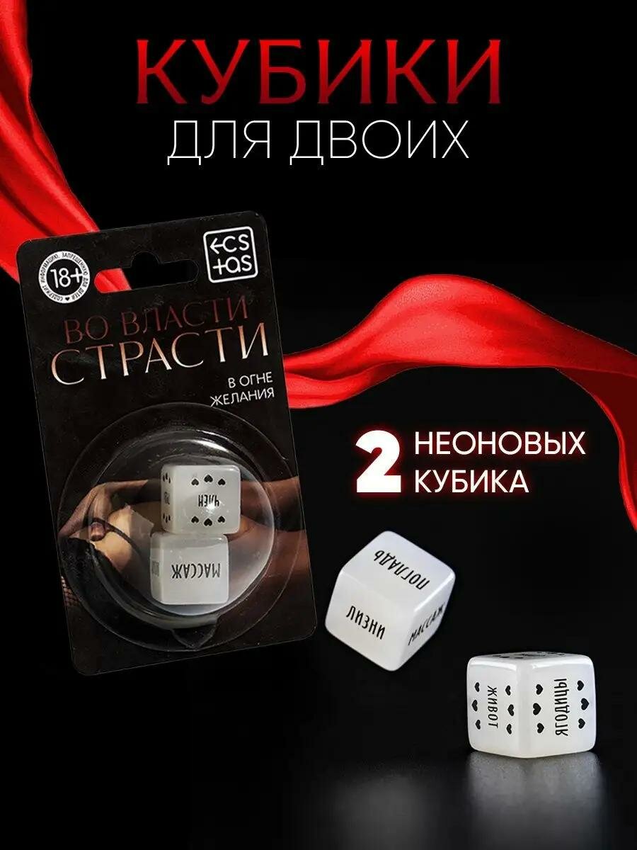 Кубики для пар «Во власти страсти. В огне желания», 2 неоновых кубика, 18+