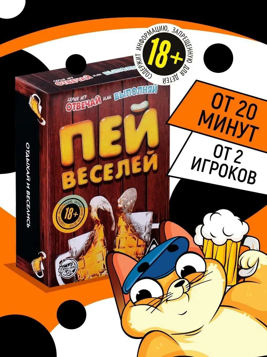 Настольная игра «Отвечай или выполняй» - Пей веселей, 50 карт, 18+